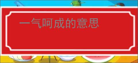 一气呵成的意思