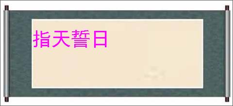 指天誓日