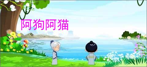 阿狗阿猫