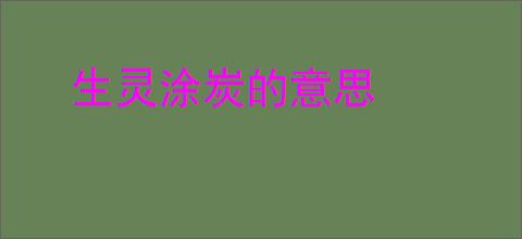 生灵涂炭的意思