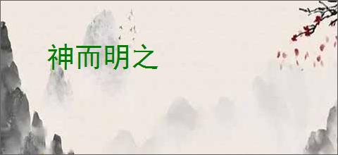 神而明之