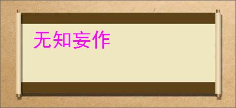 无知妄作