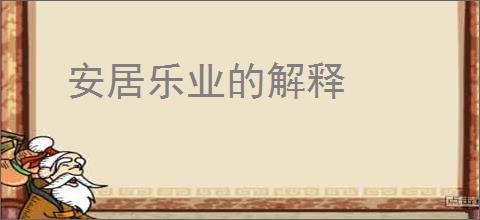 安居乐业的解释