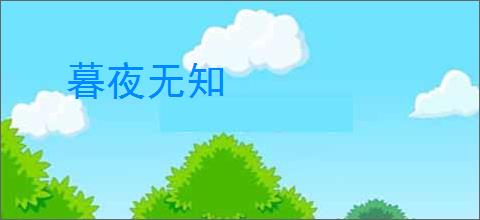 暮夜无知