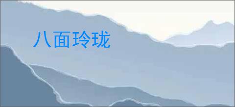 八面玲珑