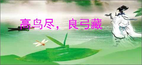 高鸟尽，良弓藏