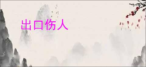 出口伤人