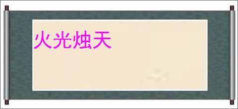 火光烛天