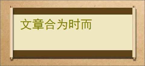 文章合为时而