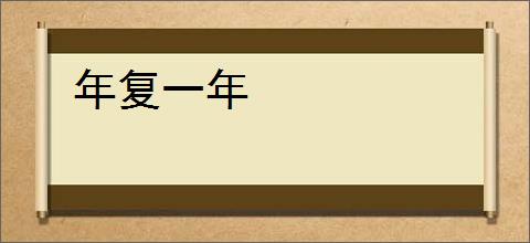 年复一年