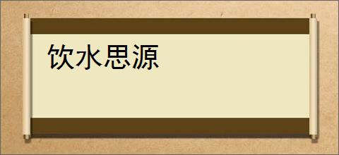 饮水思源