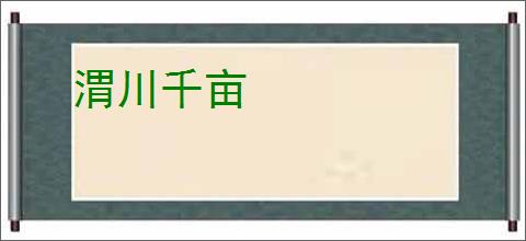 渭川千亩