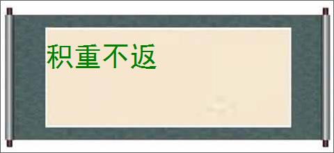 积重不返