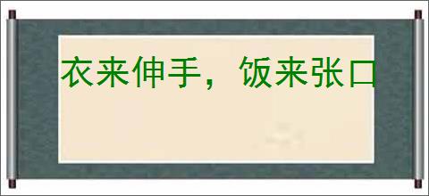 衣来伸手，饭来张口