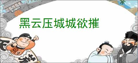 黑云压城城欲摧