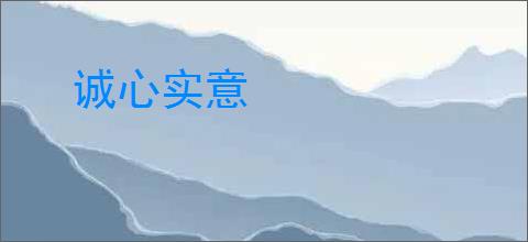 诚心实意