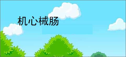 机心械肠
