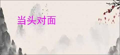 当头对面
