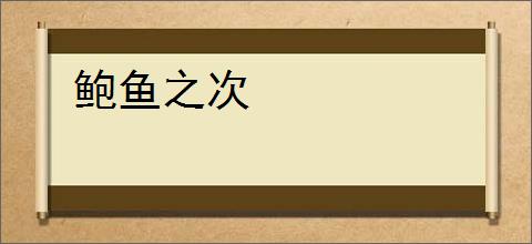 鲍鱼之次