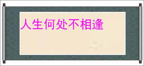 人生何处不相逢