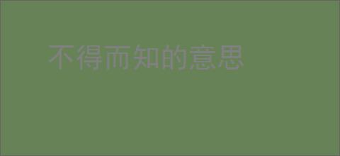 不得而知的意思