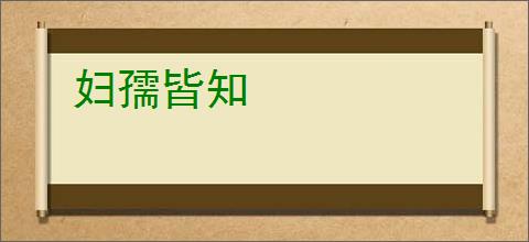 妇孺皆知