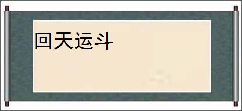 回天运斗