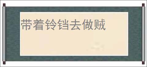 带着铃铛去做贼