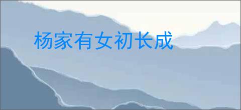 杨家有女初长成