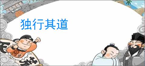 独行其道
