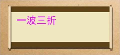 一波三折