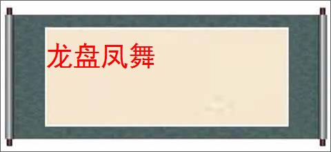 龙盘凤舞