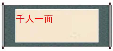 千人一面