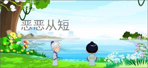 恶恶从短
