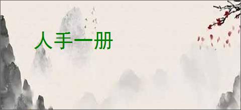 人手一册