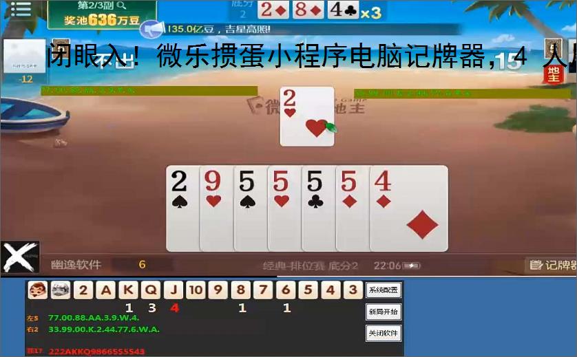闭眼入！微乐掼蛋小程序电脑记牌器，4 人局胜率狂飙
