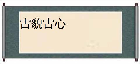 古貌古心