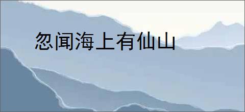 忽闻海上有仙山