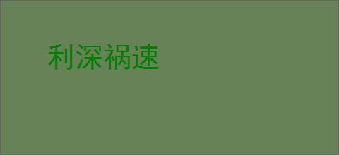 利深祸速