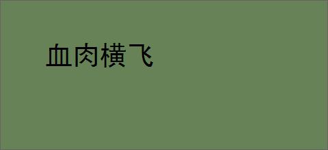 血肉横飞