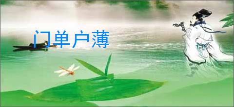 门单户薄