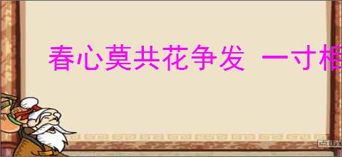 春心莫共花争发 一寸相思一寸灰