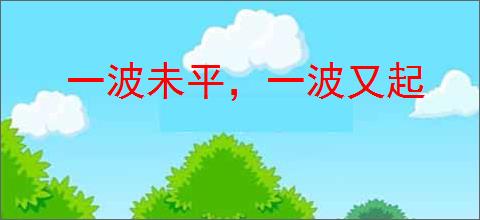 一波未平，一波又起