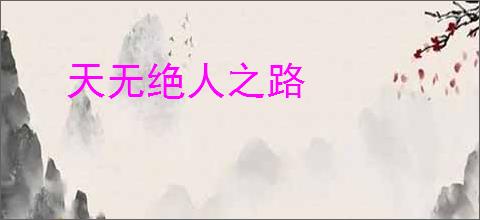 天无绝人之路