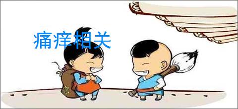 痛痒相关
