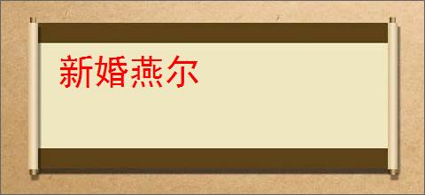新婚燕尔