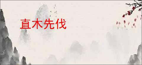 直木先伐