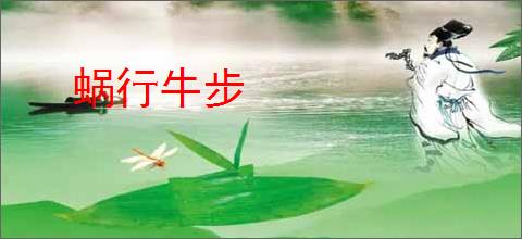 蜗行牛步