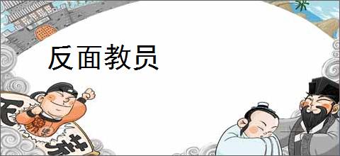 反面教员