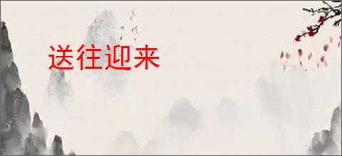 送往迎来